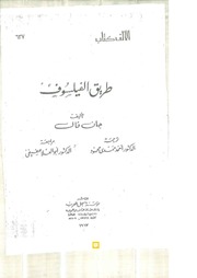 غلاف كتاب طريق الفيلسوف جان فال مخفض للمؤلف فيلسوف