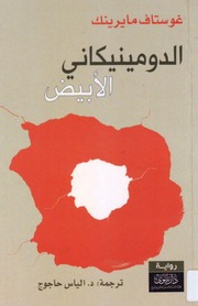 غلاف كتاب الدومينيكاني الأبيض للمؤلف رواية مترجمة