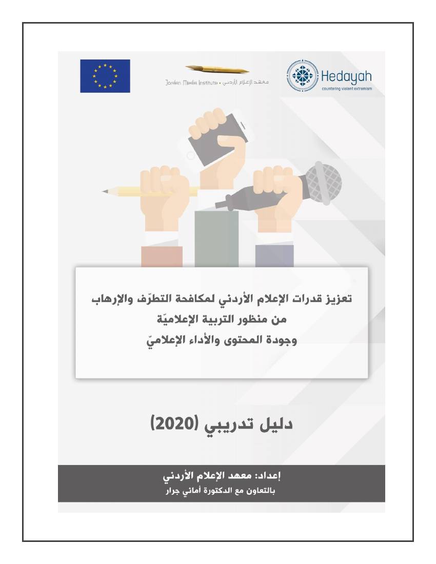 غلاف كتاب الدليل التدريبي لتعزيز قدرات الإعلام الأردني لمكافحة التطرف والإرهاب للمؤلف مؤلف غير معروف