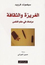 غلاف كتاب الغريزة والثقافة دراسات في علم النفس للمؤلف سيغموند فرويد