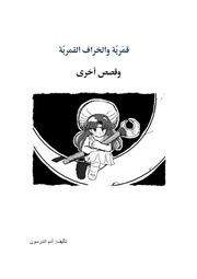 غلاف كتاب قمرية والخراف القمرية المجموعة الأولى للمؤلف آدم اندرسون