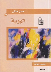 غلاف كتاب حسن حنفي الهوية للمؤلف حسن حنفي