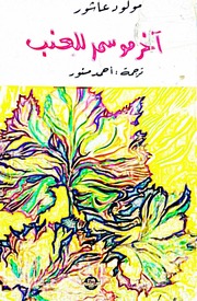 غلاف كتاب مولود عاشور، آخر موسم للعنب، ترجمة أحمد منور للمؤلف مولد عاشور