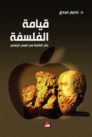 غلاف كتاب قيامة الفلسفة للمؤلف فلسفة