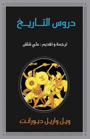غلاف كتاب دروس التاريخ