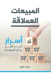 غلاف كتاب المبيعات العملاقة أسرار احد اكبر رجال المبيعات للمؤلف مؤلف غير معروف