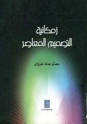 غلاف كتاب زمكانية التصميم المعاصر للمؤلف مؤلف غير معروف