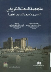 غلاف كتاب منهجية البحث التاريخي الأسس والمفاهيم والأساليب العامة للمؤلف مؤلف غير معروف
