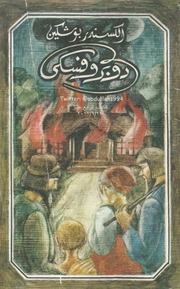 غلاف كتاب دوبروفسكي للمؤلف مؤلف غير معروف