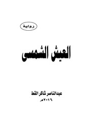 غلاف كتاب العيش الشمسى للمؤلف عبدالناصر شاكر القط