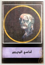 غلاف كتاب أماسي الديجور للمؤلف محمد البحريني
