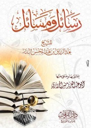 غلاف كتاب رسائل ومسائل للمؤلف مؤلف غير معروف