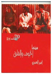 غلاف كتاب سينما الخوف والقلق للمؤلف مؤلف غير معروف