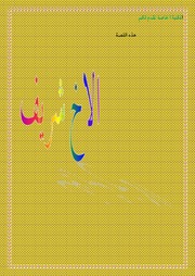 غلاف كتاب الاخ شريف 2021 للمؤلف جمال شاهين