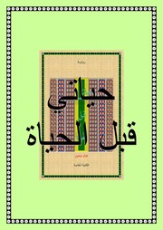 غلاف كتاب حياتي قبل الحياة للمؤلف جمال شاهين