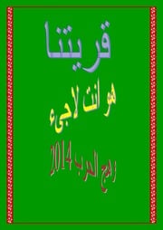غلاف كتاب قريتنا 2021 للمؤلف جمال شاهين