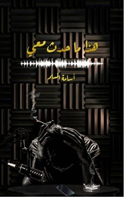 غلاف كتاب هذا ما حدث معي للمؤلف أسامه المسلم