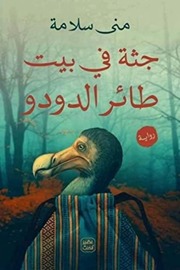 غلاف كتاب جثة في بيت طائر الدودو للمؤلف منى سلامة