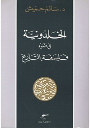غلاف كتاب بنسالم حميش الخلدونية في ضوء فلسفة التاريخ للمؤلف مؤلف غير معروف