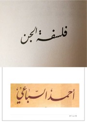 غلاف كتاب فلسفة الجن للأديب أحمد السباعي
