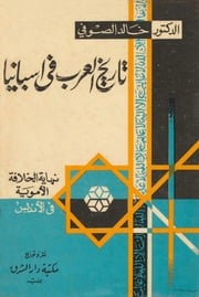 غلاف كتاب تاريخ العرب في إسبانيا للمؤلف خالد الصوفي