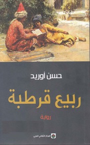 غلاف كتاب ربيع قرطبة حسن أوريد للمؤلف عبدالرزاق