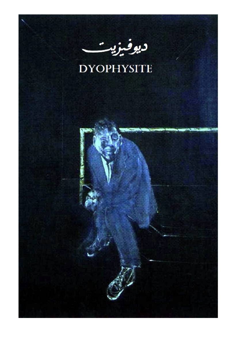 غلاف كتاب ديوفيزيت للمؤلف محمد البحريني