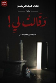 غلاف كتاب رواية وقالت لي! دعاء عبد الرحمن للمؤلف دعاء عبد الرحمن