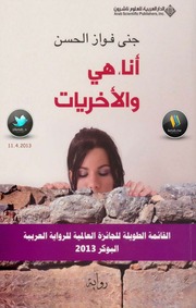 غلاف كتاب رواية أنا هي والأخريات جنى فواز الحسن للمؤلف جنى فواز الحسن