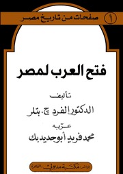 غلاف كتاب فتح العرب لمصر للمؤلف ألفرد ج. بتلر