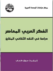 غلاف كتاب الفكر العربي المعاصر دراسة في النقد الثقافي المقارن للمؤلف مؤلف غير معروف