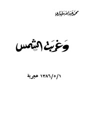 غلاف كتاب وغربت الشمس محمد عبد الله مليباري مؤسسة مكة للطباعة يرفع لأول مرة