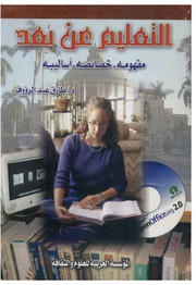غلاف كتاب التعليم عن بعد مفاهيمه خصائصه أساليبه للمؤلف مؤلف غير معروف