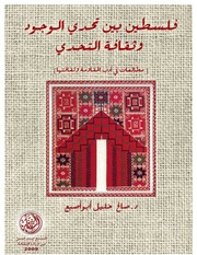 غلاف كتاب فلسطين بين تحدي الوجود وثقافة التحدي للمؤلف مؤلف غير معروف