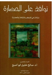 غلاف كتاب نوافذ على الحضارة مقالات في الفكر والثقافة والحضارة للمؤلف مؤلف غير معروف