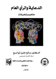 غلاف كتاب الدعاية والرأي العام مفاهیم وتطبيقات