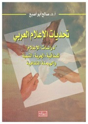 غلاف كتاب تحديات الإعلام المصداقية الحرية والهيمنة الثقافية للمؤلف مؤلف غير معروف