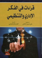 غلاف كتاب قراءة في الفكر الإداري والتنظيمي للمؤلف مؤلف غير معروف