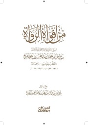 غلاف كتاب من أفواه الرواة للمؤلف محمد بن عبدالله بن محمد بن عبدالمحسن الفريح
