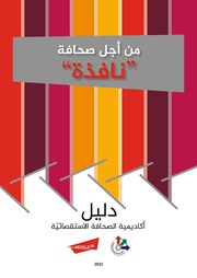 غلاف كتاب من أجل صحافة نافذة دليل الصحافة الاستقصائية للمؤلف مؤلف غير معروف