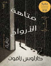 غلاف كتاب متاهة الأرواح كارلوس زافون للمؤلف عبدالرزاق