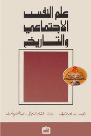 غلاف كتاب علم النفس الاجتماعي والتاريخ للمؤلف مؤلف غير معروف