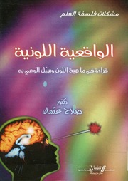 غلاف كتاب الواقعية اللونية قراءة في ماهية اللون وسبل الوعي به للمؤلف مؤلف غير معروف