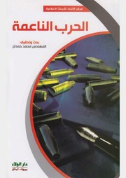 غلاف كتاب الحرب الناعمة للمؤلف مؤلف غير معروف