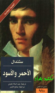 غلاف كتاب الأحمر و الأسود ( رواية ) تاليف ستندال للمؤلف عبدالرزاق