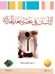 غلاف كتاب الإنسان في عصر ما بعد الحداثة للمؤلف مؤلف غير معروف