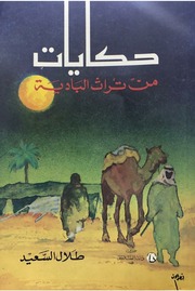 غلاف كتاب حكايات من تراث البادية (قصص وشعر شعبي)- طلال السعيد للمؤلف سرمد حاتم شكر