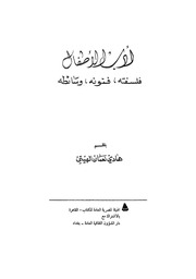 غلاف كتاب أدب الأطفال فلسفته فنونه وسائطه للمؤلف مؤلف غير معروف