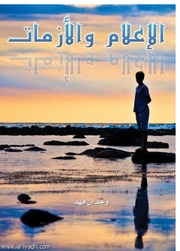 غلاف كتاب الإعلام والأزمات درس من البحرين للمؤلف مؤلف غير معروف
