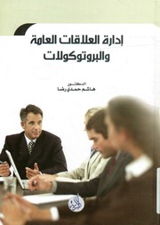 غلاف كتاب إدارة العلاقات العامة و البروتوكولات